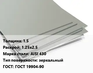 Лист нержавеющий 1.5 1.25х2.5 Сталь: AISI 430 Тип:зеркальный ГОСТ 19904-90